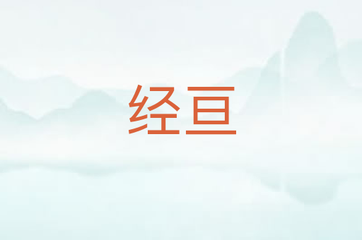 经亘