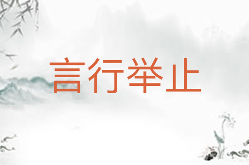 言行举止