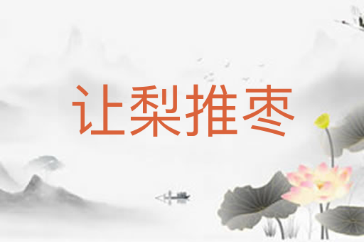 让梨推枣