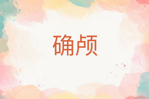 确颅
