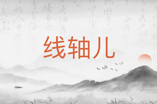 线轴儿