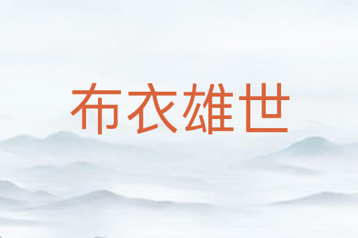 布衣雄世