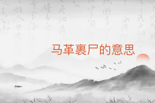马革裹尸的意思