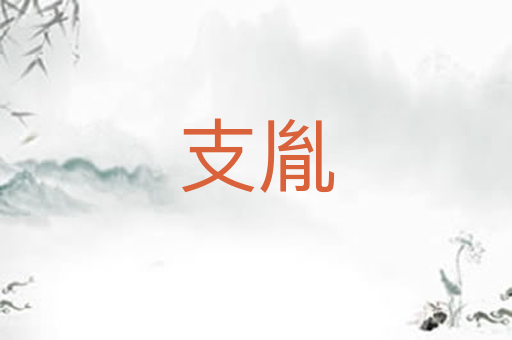 支胤