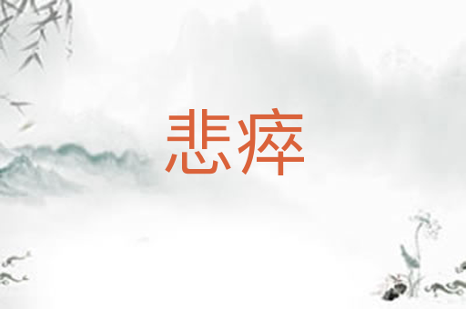 悲瘁