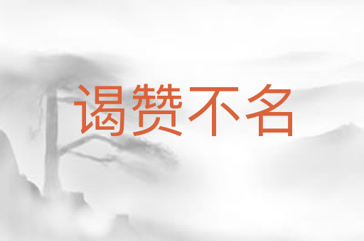 谒赞不名