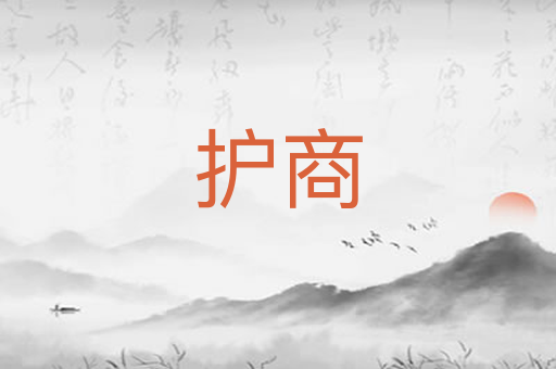 护商