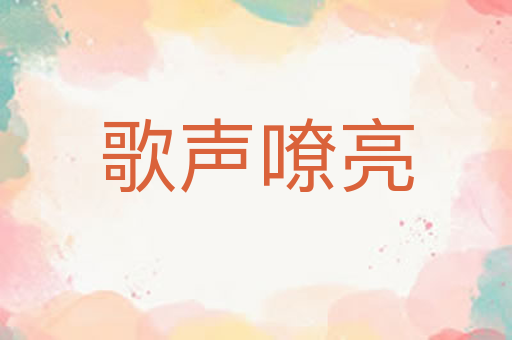 歌声嘹亮