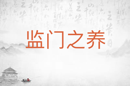 监门之养