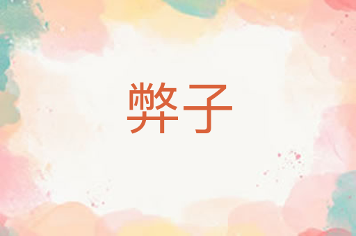 弊子