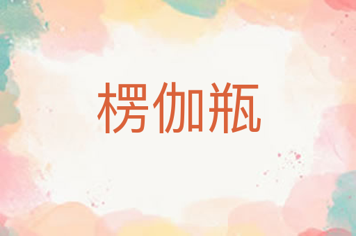 楞伽瓶