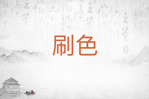 刷色