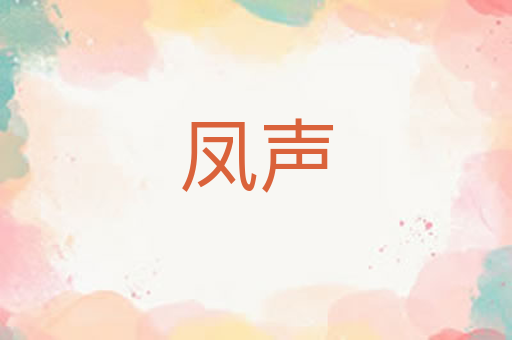 凤声