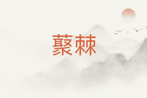 藂棘