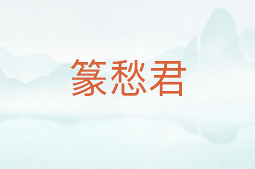 篆愁君