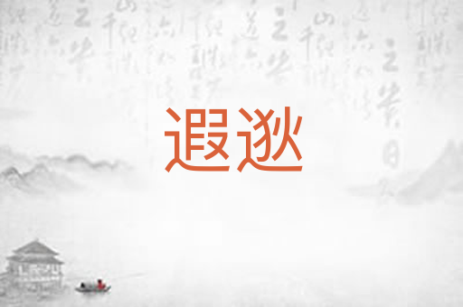 遐逖