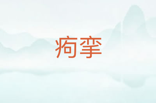 痀挛