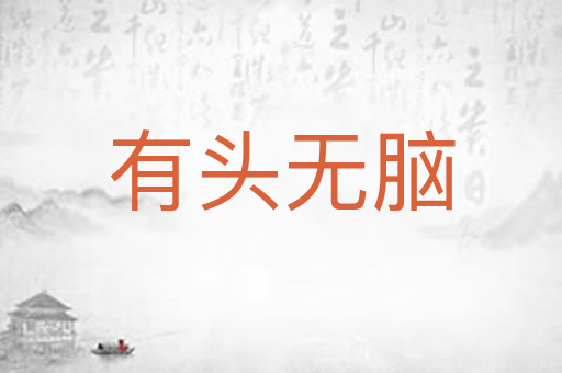 有头无脑