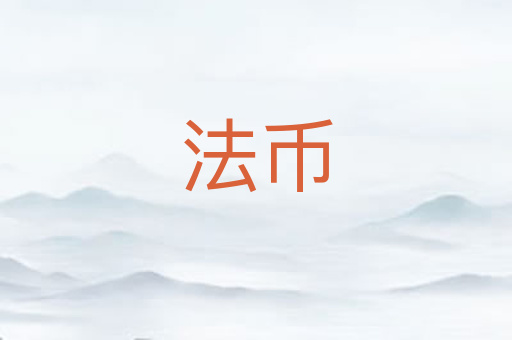 法币