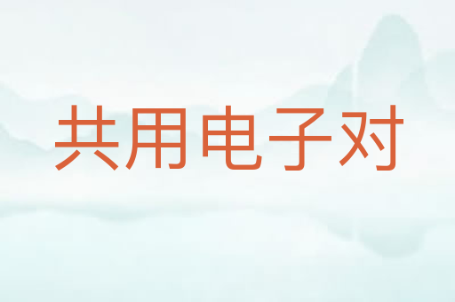 共用电子对