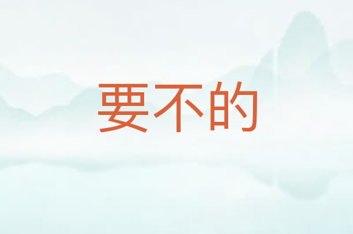要不的
