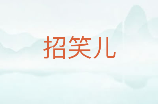 招笑儿