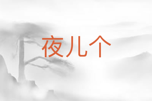 夜儿个