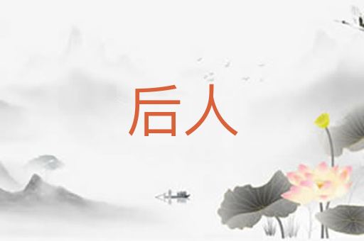 后人