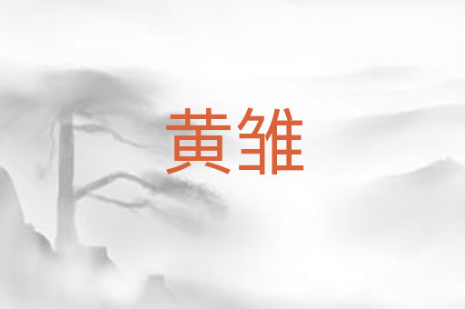 黄雏