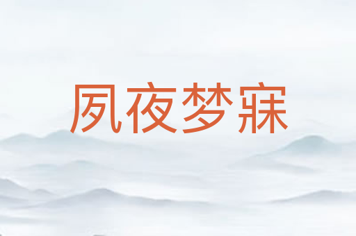 夙夜梦寐