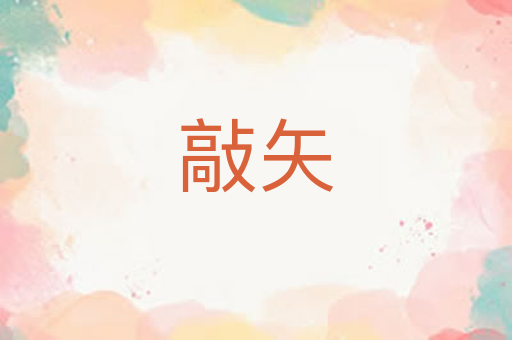 敲矢