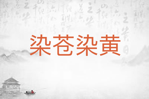 染苍染黄