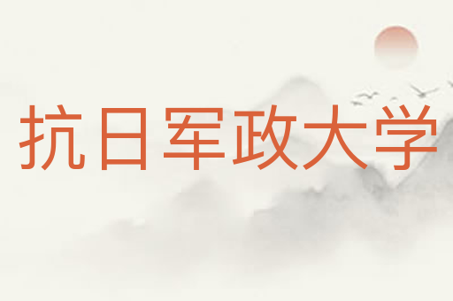 抗日军政大学