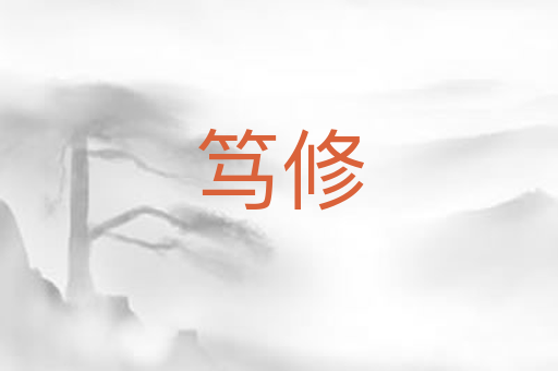 笃修