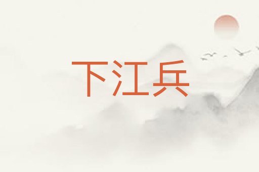 下江兵