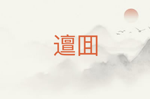 邅囬