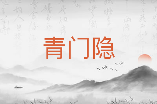 青门隐