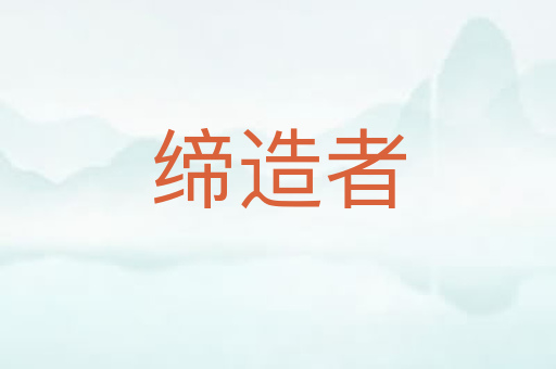 缔造者