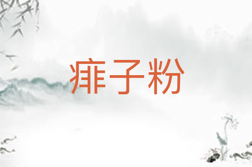 痱子粉