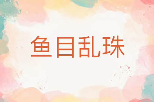 鱼目乱珠