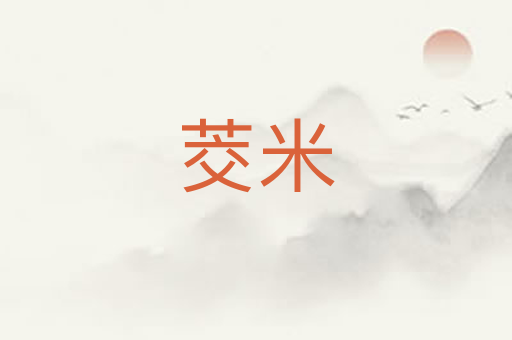 茭米