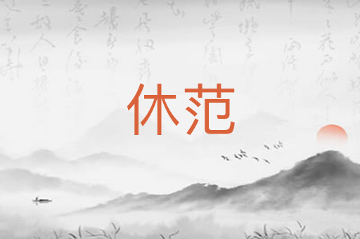 休范