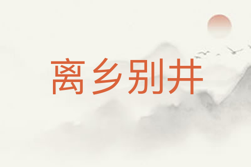 离乡别井