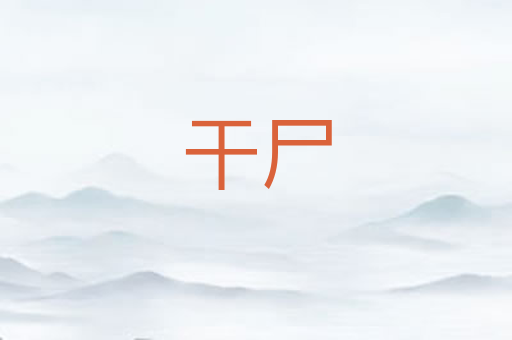 干尸