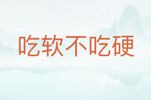 吃软不吃硬