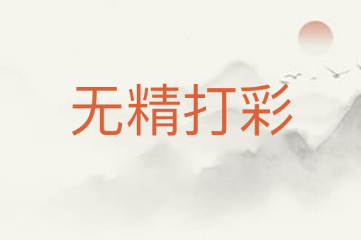 无精打彩
