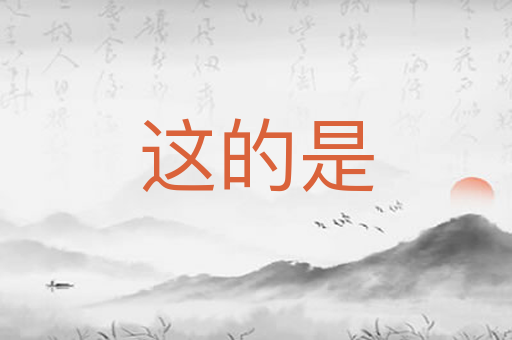 这的是