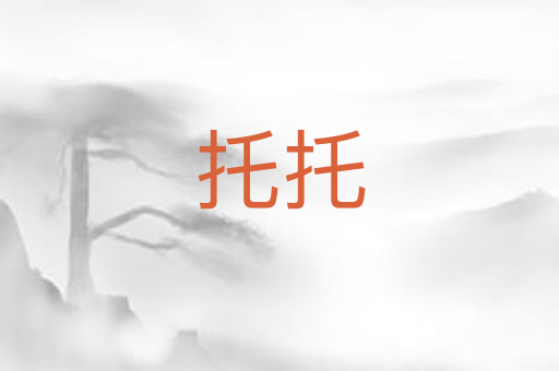 托托