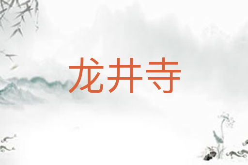 龙井寺