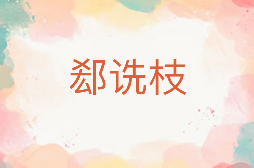郄诜枝